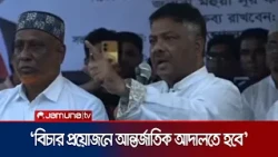 বাবু হত্যার বিচার প্রয়োজনে আন্তর্জাতিক আদালতে হবে:রুহুল কুদ্দুস তালুকদার দুলু | Bnp | JamunaTV