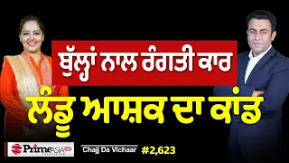 Chajj Da Vichar (2,623) || ਫ਼ਰੀਦਕੋਟੀਏ ਕਿਉਂ ਪੀਂਦੇ ਐਨਾ ਕੌੜਾ ਪਾਣੀ