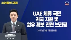 (26.3.6.) UAE 체류 국민 귀국 지원 및 원유 확보 관련 강훈식 비서실장 브리핑