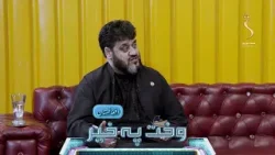 Wakht Pakhair Afghanistan | وخت په خیر افغانستان - د پاکستان پوځ ویاند څرګندونو ته د ا.ا غبرګون