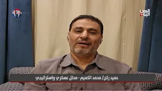 محلل عسكري يكشف مستجدات الجبهات في اليمن