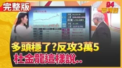 杜金龍:台積今年樂觀挑戰2400.鴻海續抱 大盤進箱型震盪Q4攻? 杜金龍:明年戰4萬3│【94要賺錢】│三立iNEWS