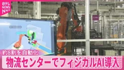 【フィジカルAI】イオン、物流センターで導入  出荷作業の約8割を自動化