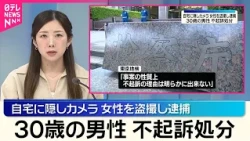 【30歳男性を不起訴処分】自宅に設置の隠しカメラでわいせつ行為盗撮したとして逮捕