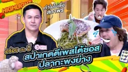 เชฟสถาพร กับเมนู สปาเกตตีเพสโต้ซอสปลากะพงย่าง #workpoint23 #โต๊ะนี้มีจอง เชฟสถาพร กับเมนู สปาเกตตีเพสโต้ซอสปลากะพงย่าง #workpoint23 #โต๊ะนี้มีจอง