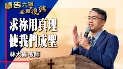 禱告大軍 2026-2-24 ~ 求祢用真理使我們成聖 | 林大偉 (敬拜:耶穌給了我自由)