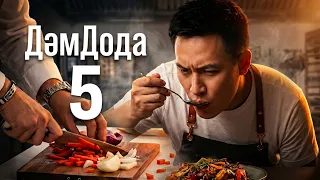 ДәмДода - 5-бөлім | Жаңа аспаздық реалити-жоба