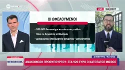 Μητσοτάκης: Στα 920 ευρώ ο κατώτατος μισθός από 1η Απριλίου – Μηνιαία αύξηση 40 ευρώ από πέρυσι