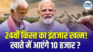 PM Kisan 24th Installment: When Will Farmers Get the 24th Payment? ₹10,000 Update