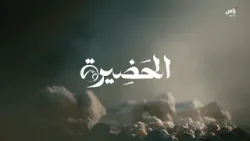 برنامج الحضيرة | حلقة 11 يناير 2026