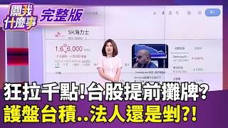 中國晶片真的逆襲？小米「玄戒O3」傳直攻台積電3奈米、正面PK華為！漲價題材輪動再起　PCB載板三雄高成長獲本土投顧背書│【關我什麼事 完整版】陳斐娟 主持│20260822｜三立財經iNEWS