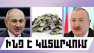 ԻՆՉ Է ԿԱՏԱՐՎՈՒՄ․ ՍԵՊՏԵՄԲԵՐԻ 10, 2026 Թ․