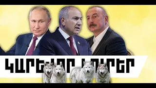 ԿԱՐԵՎՈՐ ԼՈՒՐԵՐ․ ՀՈՒԼԻՍԻ 9, 2026 Թ․
