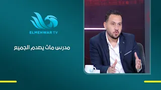 من مهاجم لحكم لمدرس ماث.. محمد مجدي يكشف مفاجأة الصاعدين اللي أحرجوا الأهلي والزمالك