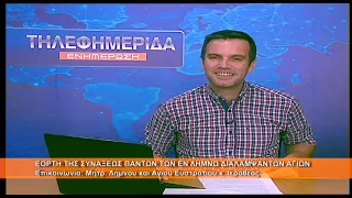 Εορτή της συνάξεως πάντων των εν Λήμνω Αγίων | Μητρ.  Λήμνου κ.  Ιερόθεος 8.7.2026