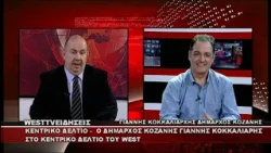 ΔΕΛΤΙΟ WEST 14/03/2026 ΜΕ Δ.ΒΑΚΡΑΤΣΑ - ΓΙΑΝΝΗΣ ΚΟΚΚΑΛΙΑΡΗΣ ΔΗΜΑΡΧΟΣ ΚΟΖΑΝΗΣ