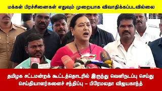 தமிழக சட்டமன்றக் கூட்டத்தொடரில் இருந்து வெளிநடப்பு செய்துசெய்தியாளர்களைச் சந்திப்பு - பிரேமலதா