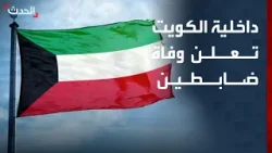 داخلية الكويت تعلن وفاة ضابطين جراء الهجوم الإيراني المكثف فجر اليوم
