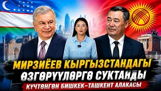 Күчтөнгөн Бишкек-Ташкент алакасы