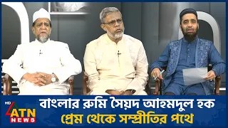 বাংলার রুমি সৈয়দ আহমদুল হক: প্রেম থেকে সম্প্রীতির পথে | Banglar Rumi | Sep 05, 2026 | ATN News