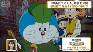 「映画ドラえもん のび太の蒸気時間車」本編初公開　最新作の舞台は19世紀イギリス【グッド！モーニング】(2026年9月18日)