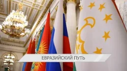 Заседание Высшего Евразийского экономического совета прошло в Санкт-Петербурге