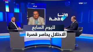 قصرة ورأس العين.. حصار إسرائيلي وبؤر استيطانية