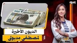 The "Dakhina Ya Limouna" theory... Madbouly begins economic achievements with new debts before re...