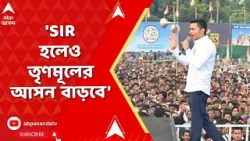 TMC News | 'SIR হলেও তৃণমূলের আসন বাড়বে', বারুইপুরের সভা থেকে চ্যালেঞ্জ অভিষেকের TMC News | 'SIR হলেও তৃণমূলের আসন বাড়বে', বারুইপুরের সভা থেকে চ্যালেঞ্জ অভিষেকের