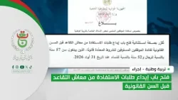 تربية وطنية - إجراء | فتح باب إيداع طلبات الاستفادة من معاش التقاعد قبل السن القانونية