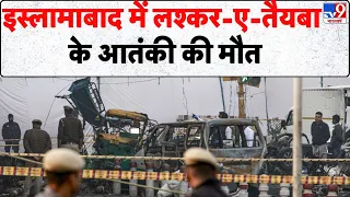Breaking News: इस्लामाबाद में Lashkar-E-Taiba के आतंकी की मौत- Tv9 | Islamabad | Pakistan