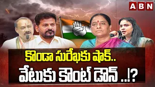కొండా సురేఖకు షాక్..వేటుకు కౌంట్ డౌన్ ..!? | Big Shock To Konda Surekha | Congress | ABN