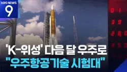 K위성, ‘아르테미스’ 로켓에 실려 내달 발사…“달궤도서 방사선 측정 임무” [9시 뉴스] / KBS  2026.01.29.