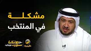 غرم العمري: المنتخب السعودي مُبتعد عن البطولات وليس عن كأس الخليج فقط.. لدينا مشكلة في المنتخب