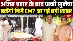 Maharashtra New Deputy CM: Sunetra Pawar बनेंगी महाराष्ट्र की डिप्टी CM! प्रफुल्ल पटेल ने की मुलाकात