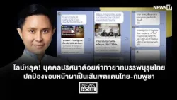 ไลน์หลุดบุคคลปริศนาด้อยค่าทายาทบรรพบุรุษไทยปกป้องขอบหน้าผาเป็นเส้นเขตแดนไทย-กัมพูชา:NewsHour17-03-69