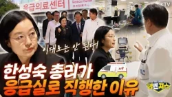 치료부터 사후 관리까지 책임집니다! 보라매병원에서 펼쳐진 #한성숙 총리의 생명지킴 행보 #명벤져스