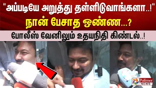 ’அப்படியே அறுத்து தள்ளிடுவாங்களா.!’  போலீஸ் வேனிலும் உதயநிதி  கிண்டல் | UdhayanidhiStalin | CMVijay