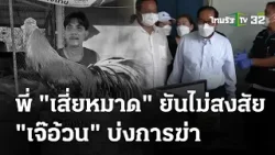 พี่ "เสี่ยหมาด" ยันไม่สงสัย "เจ๊อ้วน" บ่งการฆ่า | 28 มี.ค. 67 | ข่าวเย็นไทยรัฐ