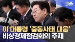 이 대통령 '중동사태 대응' 비상경제점검회의 주재 (2026.03.26/930MBC뉴스)