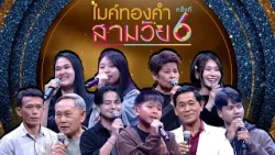 ไมค์ทองคำ สามวัย | ครั้งที่ 6 | รอบออดิชั่น | 28 มี.ค. 69 Full EP ไมค์ทองคำ สามวัย | ครั้งที่ 6 | รอบออดิชั่น | 28 มี.ค. 69 Full EP