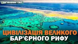 ТАЄМНИЦІ ПІДВОДНОГО МЕГАПОЛІСУ! Великий Бар’єрний Риф, який видно з космосу — що приховує океан?