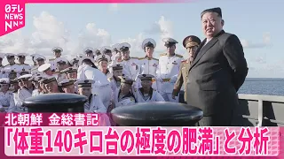 【北朝鮮】金総書記の健康状態めぐり  韓国情報機関｢体重140キロ台の極度の肥満｣と分析
