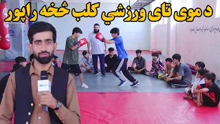 تمرین؛ د موی تای ورزشي کلب څخه راپور