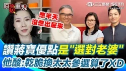 【#原音重現】蔣萬安夫妻同台誰才是主角？反共網紅看完讚蔣寶有個優點就是「選對老婆」！狂酸談吐不用跟沈伯洋比，光是自家太太就已經完勝…乾脆換石舫亘參選算了XD｜三立新聞網 SETN.com
