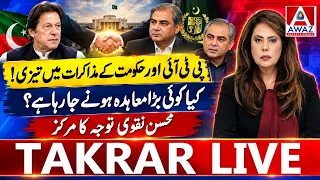 PTI-Government Talks Heat Up! Is a Major Deal on the Way? | Mohsin Naqvi Under Spotlight