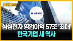 삼성전자, 매출 133조·영업이익 57조…한국기업 '새 역사' [세상만사] #삼성전자 #영업이익 #코스피상승 #최대실적