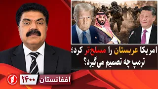 تصمیم دشوار ترمپ چیست؟ || افغانستان ۱۴۰۰