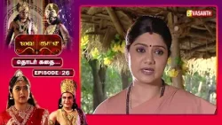 தனிமையில் இல்லை உன் அன்னை சீதையுடன் இருக்கிறேன் | Lava Kusa Mega Serial Tamil | Episode:- 26