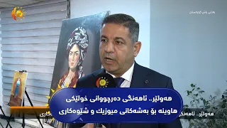 هه‌ولێر.. ئاهه‌نگی ده‌رچووانی خولێكی هاوینه‌ بۆ به‌شه‌كانی میوزیك و شێوه‌كاری